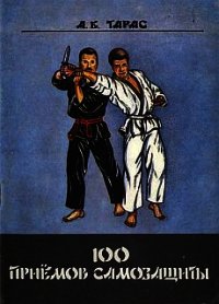 Сто приемов самозащиты. Пособие для самостоятельных занятий - Тарас Анатолий Ефимович (читать книги без сокращений txt) 📗