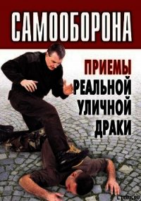 Самооборона. Приемы реальной уличной драки - Коллектив авторов (книги онлайн полные .txt) 📗