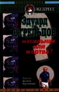 Эдуард Стрельцов. Насильник или жертва? - Вартанян Аксель Татевосович (книги онлайн без регистрации .txt) 📗