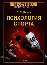 Психология спорта - Ильин Евгений Павлович (читать книги онлайн бесплатно регистрация .TXT) 📗