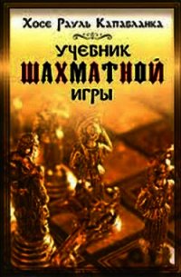 Учебник шахматной игры - Капабланка Хосе Рауль (читать книги бесплатно полностью без регистрации сокращений txt) 📗