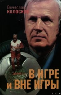 «В игре и вне игры» - Колосков Вячеслав Иванович (читать книги онлайн бесплатно полностью без TXT) 📗