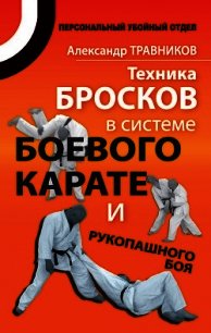 Техника бросков в системе боевого карате и рукопашного боя - Травников Александр Игоревич (лучшие книги читать онлайн бесплатно .txt) 📗