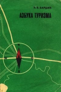 Азбука туризма - Бардин Кирилл Васильевич (книги читать бесплатно без регистрации txt) 📗