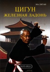 Цигун "Железная ладонь". Практическое руководство - Литан Ма (книги без регистрации бесплатно полностью сокращений .txt) 📗