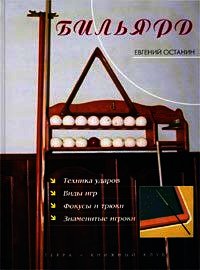 Бильярд - Останин Евгений Анатольевич (лучшие бесплатные книги .txt) 📗