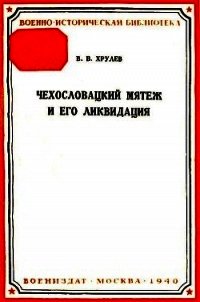 Чехословацкий мятеж и его ликвидация - Хрулев В. В. (полные книги .TXT) 📗