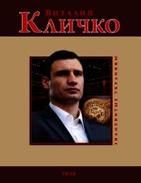 Виталий Кличко - Кокотюха Андрей Анатольевич (читаем бесплатно книги полностью txt) 📗