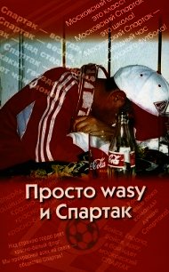 Просто wasy и Спартак - Меркин Андрей (читать онлайн полную книгу .txt) 📗