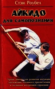 Айкидо для самопознания - Роубел Стэн (книги хорошего качества txt) 📗