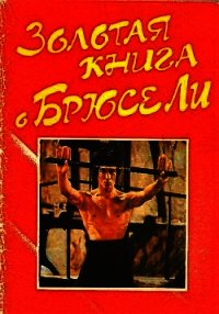 Золотая книга о Брюсе Ли - Коллектив авторов (читаемые книги читать онлайн бесплатно полные TXT) 📗