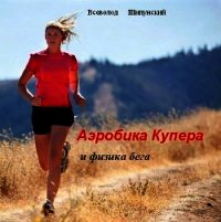 Аэробика Купера и физика бега (СИ) - Шипунский Всеволод (мир книг txt) 📗