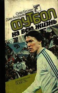 Футбол на всю жизнь - Блохин Олег Владимирович (читать книги онлайн полностью .TXT) 📗