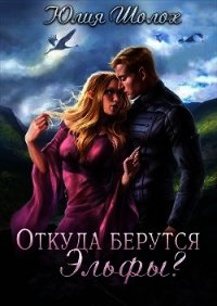 Откуда берутся эльфы (СИ) - Шолох Юлия (читать книги бесплатно полные версии .txt) 📗