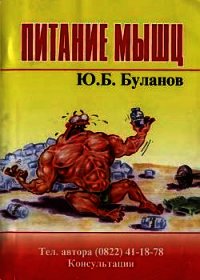 Питание мышц - Буланов Юрий Б. (первая книга .txt) 📗