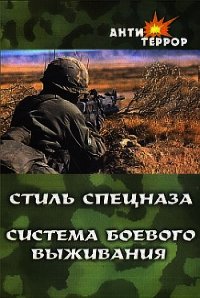 Стиль спецназа. Система боевого выживания - Крылов Анатолий (книги без регистрации бесплатно полностью сокращений .TXT) 📗