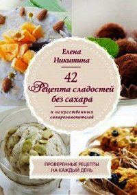 42 рецепта сладостей без сахара и искусственных сахарозаменителей - Никитина Елена Викторовна (бесплатная регистрация книга .txt) 📗