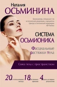 Система Осьмионика. Фасциальные растяжки тела - Осьминина Наталия Борисова (книги полностью бесплатно txt) 📗