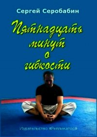 Пятнадцать минут о гибкости (СИ) - Серобабин Сергей (книги серии онлайн .TXT) 📗