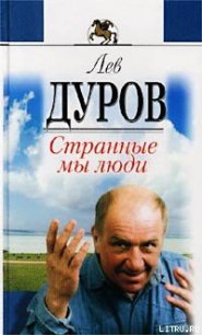 Странные мы люди - Дуров Лев Константинович (читать книги онлайн регистрации .txt) 📗