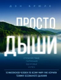 Просто дыши. Спокойствие. Гармония. Здоровье. Успех - Брюле Дэн (онлайн книга без .TXT) 📗