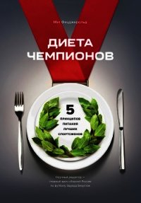 Диета чемпионов. Пять принципов питания лучших спортсменов - Фицджеральд Мэт (электронная книга .txt) 📗