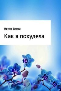 Как я похудела - Ежова Ирина (книги читать бесплатно без регистрации txt) 📗