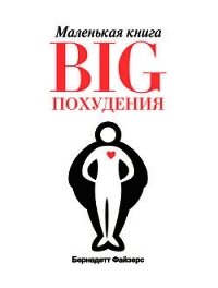 Маленькая книга BIG похудения - Файзерс Бернадетт (читать полностью бесплатно хорошие книги TXT) 📗