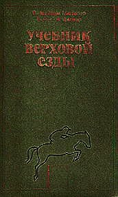 Учебник верховой езды - Мюзелер Вильгельм (книги бесплатно читать без .TXT) 📗