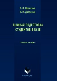 Лыжная подготовка студентов в вузе - Добрынин Игорь (книги читать бесплатно без регистрации полные .TXT) 📗