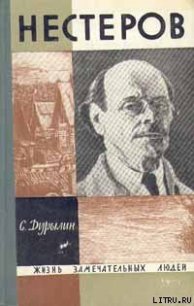 Нестеров - Дурылин Сергей Николаевич (книги онлайн без регистрации полностью .txt) 📗