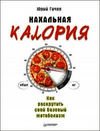 Нахальная калория. Как раскрутить свой базовый метаболизм - Гичев Юрий (бесплатная библиотека электронных книг TXT) 📗