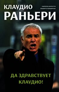 Клаудио Раньери. Да здравствует Клаудио! - Польверози Альберто (читать книги без регистрации полные TXT) 📗