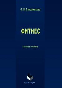 Фитнес - Сапожникова Ольга (серия книг txt) 📗