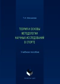 История и основы методологии научных исследований в спорте - Мясникова Татьяна (серии книг читать бесплатно TXT) 📗