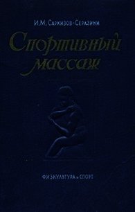 Спортивный массаж - Саркизов-Серазини Иван Михайлович (книги онлайн бесплатно серия .TXT) 📗