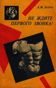 Не ждите первого звонка! - Бойко Александр Федорович (читать хорошую книгу полностью TXT) 📗