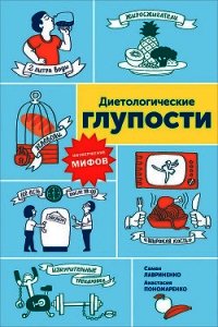 Диетологические глупости: Низвержение мифов - Пономаренко Анастасия (книги читать бесплатно без регистрации полные TXT) 📗