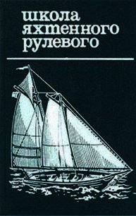 Школа яхтенного рулевого - Григорьев Николай Владимирович (читаем полную версию книг бесплатно TXT) 📗