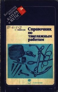 Справочник по такелажным работам - Свенссон C. (читать книги бесплатно полные версии .txt) 📗