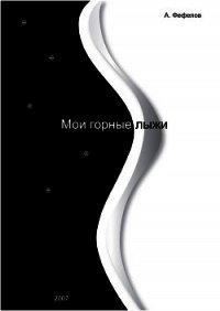 Мои горные лыжи (СИ) - Фефелов Анатолий Владимирович (читаем книги бесплатно .TXT) 📗