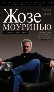 Жозе Моуринью. С близкого расстояния - Бизли Роберт (книги онлайн полные версии TXT) 📗