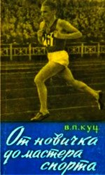 От новичка до мастера спорта - Куц Владимир Петрович (читать книги без регистрации полные .TXT) 📗