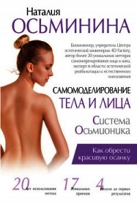 Самомоделирование тела и лица. Система Осьмионика. Как обрести красивую осанку - Осьминина Наталия Борисова (книги хорошего качества .txt) 📗