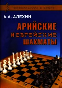 Арийские и еврейские шахматы - Алехин Александр Александрович (лучшие книги онлайн .TXT) 📗