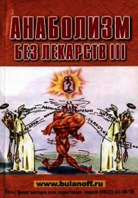 Анаболизм без лекарств III - Буланов Юрий Б. (книги полные версии бесплатно без регистрации txt) 📗