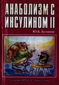 Анаболизм с инсулином II - Буланов Юрий Б. (серии книг читать онлайн бесплатно полностью .txt) 📗