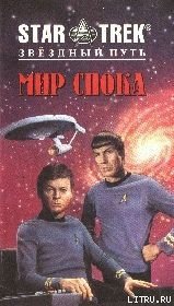 Мир Спока - Дуэйн Диана (прочитать книгу .TXT) 📗