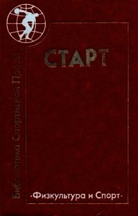 Старт - Мандаджиев Атанас (читать книги полностью .TXT) 📗