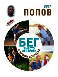 Бег вместо лекарств в любом возрасте - Попов Петр Александрович (читать книги онлайн бесплатно регистрация txt) 📗